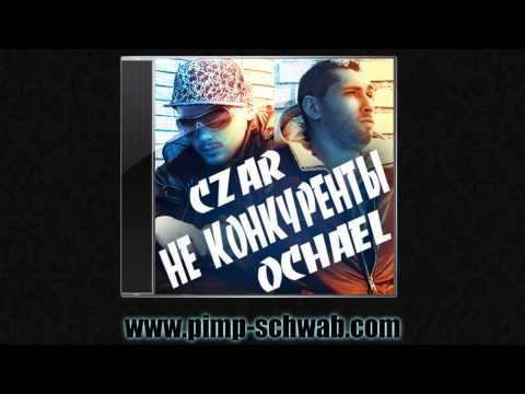 Ochael ft. Czar - Не Конкуренты (prod. by JayBeatz & Jony)
