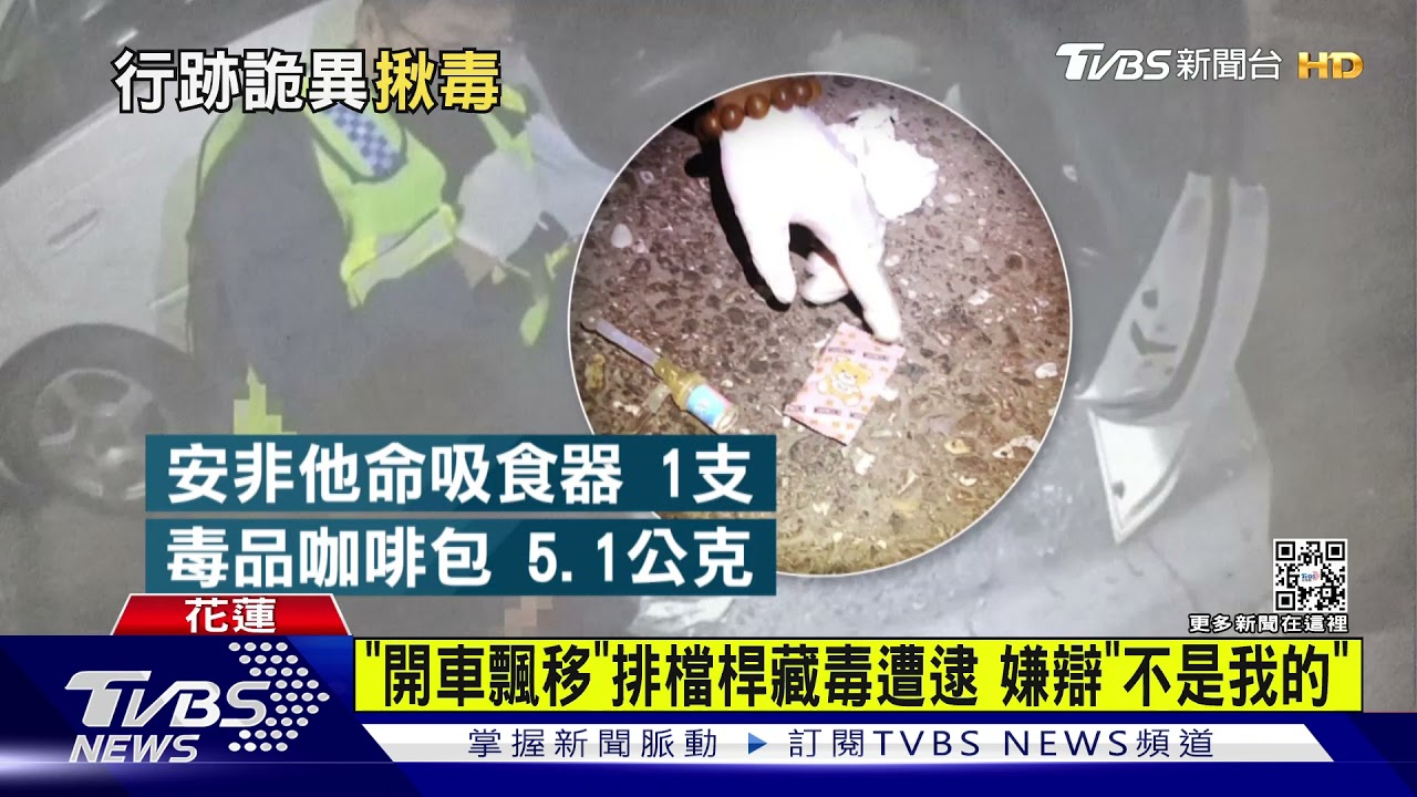 「開車飄移」排檔桿藏毒遭逮　嫌辯「不是我的」