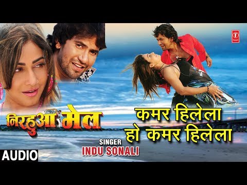 KAMAR HILELA HO KAMAR HILELA  | BHOJPURI AUDIO SONG | NIRHUA MAIL| INDU SONALI | HAMAARBHOJPURI