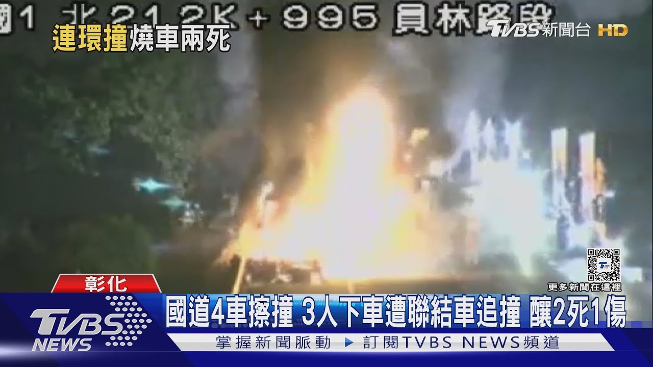 國道4車擦撞 3人下車遭聯結車追撞 釀2死1傷