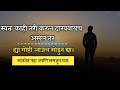 Best Marathi Motivational Quotes Arathi Motivation Life Changing Quotes Marathi Quotes