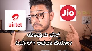 ಯಾವುದು ಬೆಸ್ಟ್ ಏರ್ಟೆಲ್ or ಜಿಯೋ?| Airtel or Jio? Which is the best Mobile Network in India?| Kannada