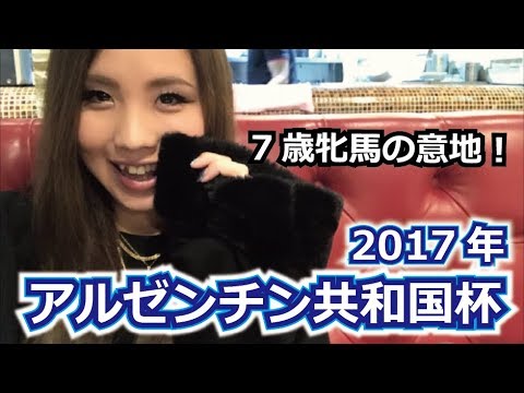 【競馬予想】2017年 アルゼンチン共和国杯の予想【星野るり】