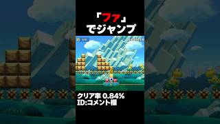 マリオメーカー2 （音量調整版）BGMの「ファ」でジャンプしろ！クリア率0.84% ゲーム実況