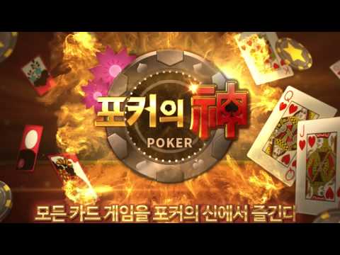 포커의 신 : 7포커, 섯다, 바카라, 홀덤, 바둑이, 슬롯 Video