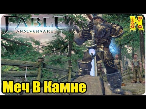 Fable Anniversary Прохождение №37 Меч В Камне
