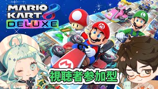 【参加型マリオカート8DX】7月の新コースで遊びたい！【デラハド】