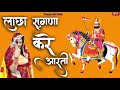 2021 New Bhajan Shree Baba Ramdevji Bhajan लाछा सुगना करे हर की आ�