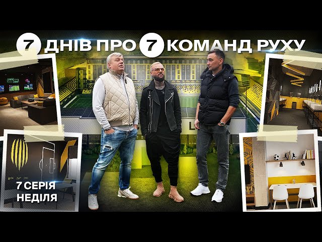 ⚽️ 7 ДНІВ ПРО 7 КОМАНД АКАДЕМІЇ РУХУ. Серія 7. Неділя / Будівництво нової Академії