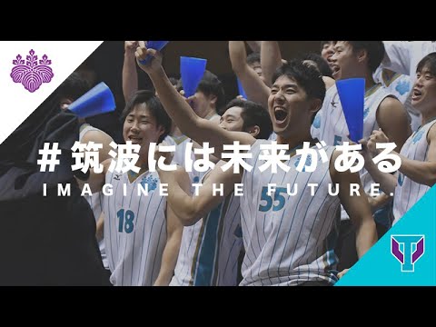 『＃筑波には未来がある』｜【#筑波大学】のスポーツ紹介動画