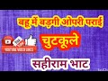 #सहीराम_भाट_के_भजन || #Sahi_Ram_Bhat_bhajan #चुटकुले || #chutkle chutkle || 