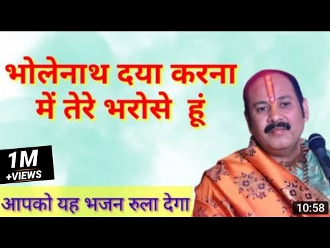 भोलेनाथ दया करना मैं तेरे भरोसे हूँ लिरिक्स