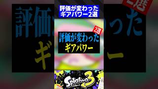 評価が変わったギアパワー2選【スプラトゥーン3】