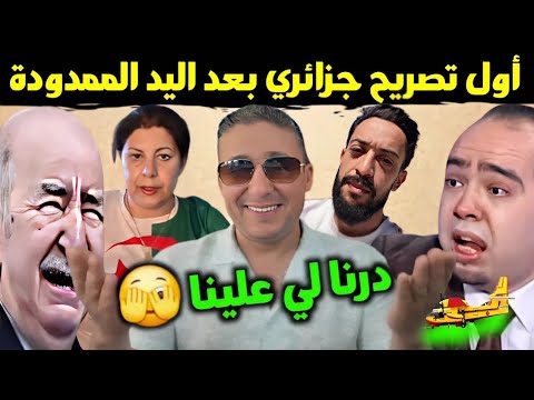 رسميا الجزائر تخرج عن صمتها بعد المبادرة المغربية وصوفيا بلمان جابت الربحة😂