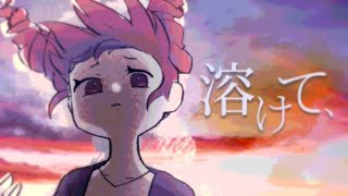 溶けて、/重音テトSV