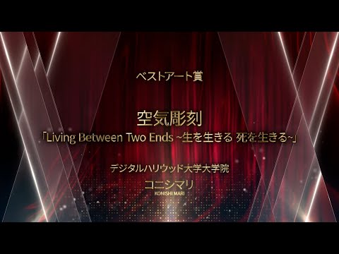 【DF2025】ベストアート賞 「空気彫刻 Living Between Two Ends ～生を生きる 死を生きる～」