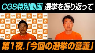 CGS特別編 いとうまさや氏：今回の選挙は50点…！？参議院議員選挙2022を振り返る！「今回の選挙の意義」とは