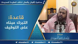 قاعدة: التبرك مبناه على التوقيف image