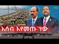 Ethiopia ኢትዮጵያ የገጠማት ዕድል አሰብን ሊይዙ እየመጡ ነው ኢት