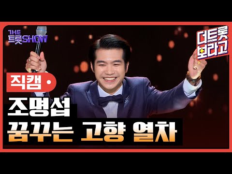 [세로직캠]조명섭¸ 꿈꾸는 고향 열차 | 트롯쇼 240422
