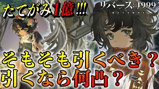 【リバース1999】ラモナ引くべき？引くなら何凸？ガチャ判断まとめ