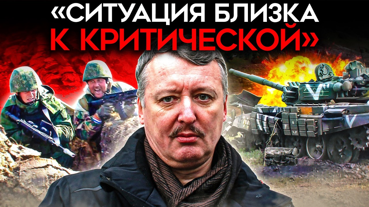 «СИТУАЦИЯ, БЛИЗКА К КРИТИЧЕСКОЙ». Стрелков о катастрофе в армии РФ