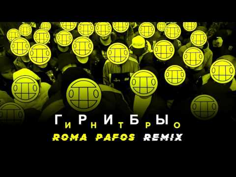Грибы – Интро (Roma Pafos Remix)