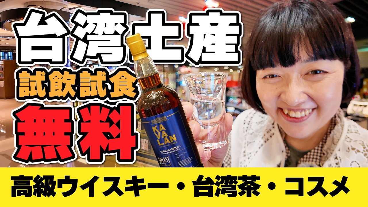 高級ウイスキーも台湾茶も試飲OK‼️【特典あり】台北市内免税店エバーリッチでパイナップルケーキ作り！コスメ最大15％OFF #台湾旅行 #台湾 #台北