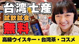 高級ウイスキーも台湾茶も試飲OK‼️【特典あり】台北市内免税店エバーリッチでパイナップルケーキ作り！コスメ最大15％OFF #台湾旅行 #台湾 #台北