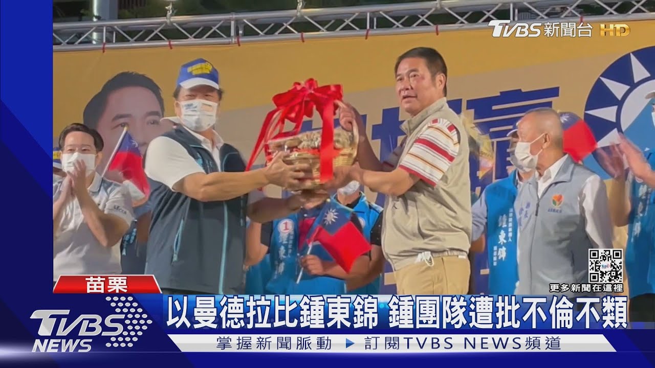 以曼德拉比鍾東錦 鍾團隊遭批不倫不類