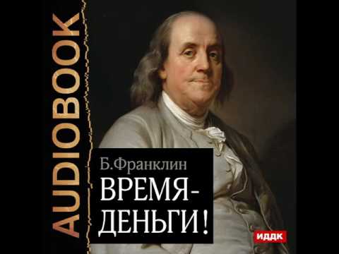 2001126 Glava 01 Аудиокнига. Франклин Бенджамин "Время – деньги!"