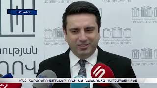 Ի՞նչ հարաբերություններ ունի ԱԺ նախագահը վարչապետի հետ
