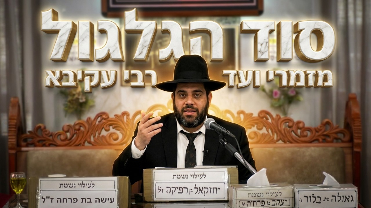 הרב יחזקאל עוזר: איך גלגולים קודמים משפיעים עלינו?