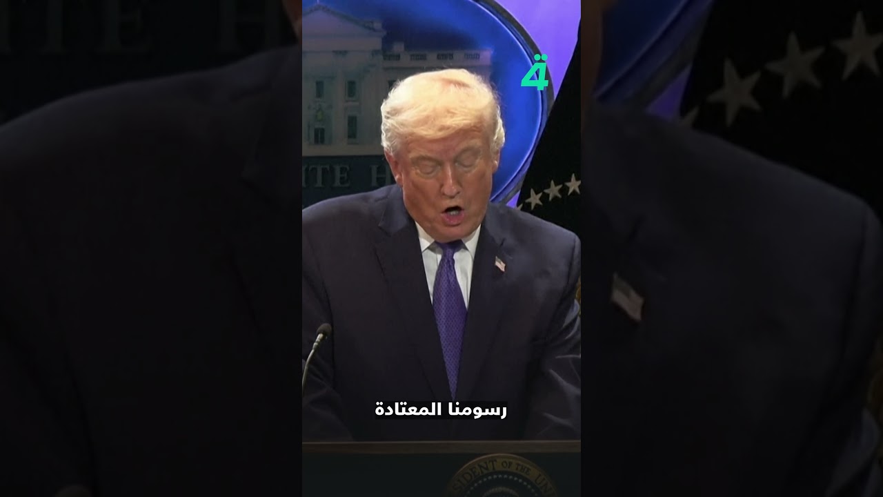 فيديو | ترامب يعلن فرض رسوم جمركية شاملة على دول العالم