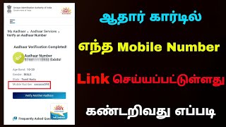 how to find aadhar card linked mobile number in tamil | Aadhar linked mobile number | Tricky world