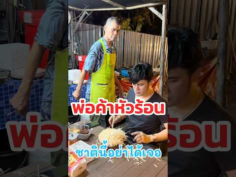 พ่อค้าหัวร้อน ชาตินี้อย่าได้เจอ ..ยาว Vs โจ