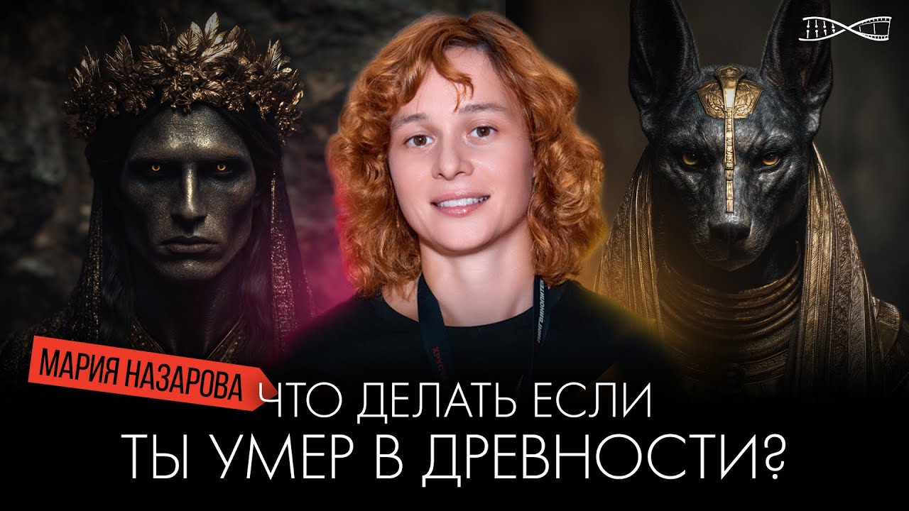 Что делать если ты умер в древности? | Мария Назарова