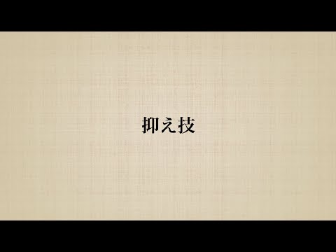 【抑え技】柔道の抑え技について説明します．　#柔道　#寝技　#袈裟固　#横四方固　#上四方固