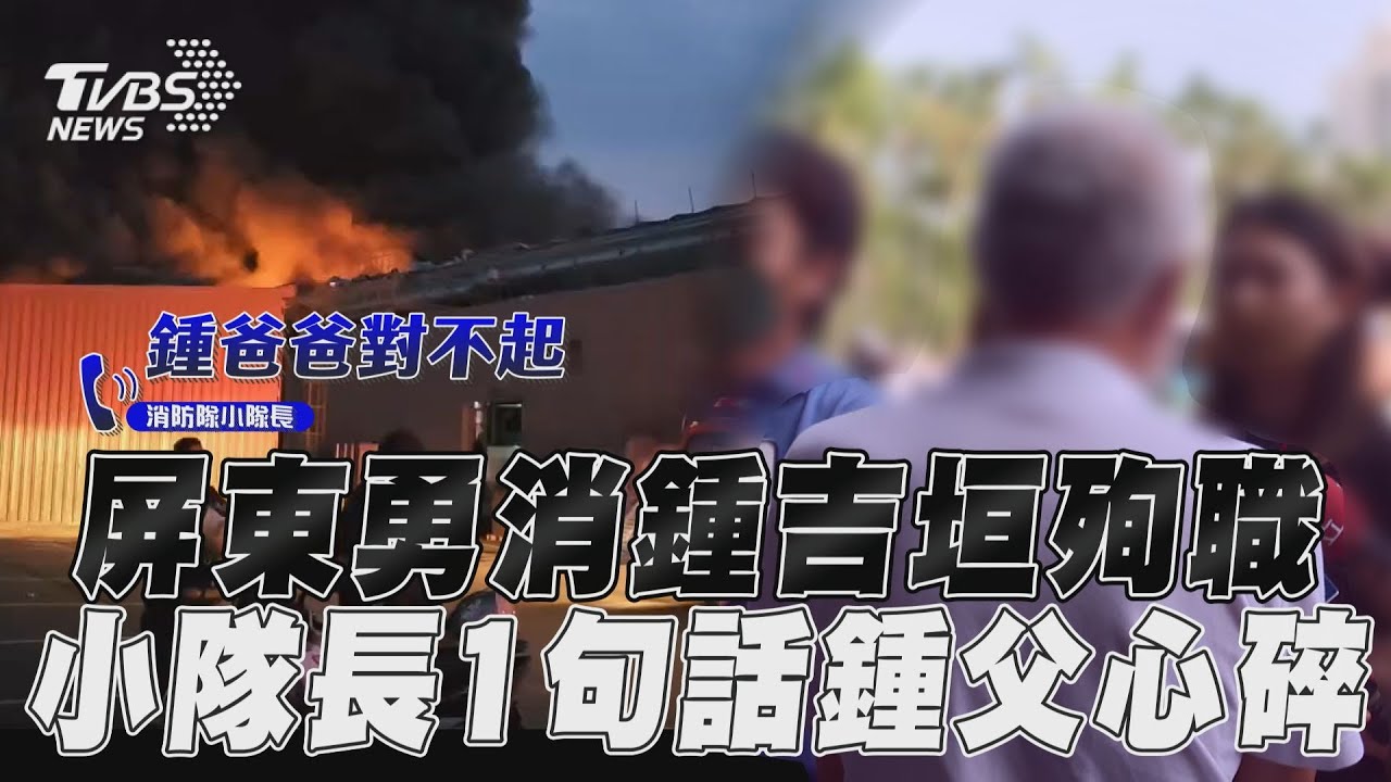 「鍾爸對不起...」屏東勇消鍾吉垣殉職 父整夜未眠:很心痛