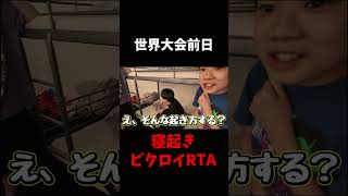 世界大会前日に起きて何分でビクロイできる？ #shorts