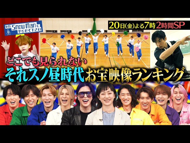 それＳｎｏｗ　Ｍａｎにやらせて下さいＳＰ★幻のお昼時代お宝映像ランキング大発表🈑