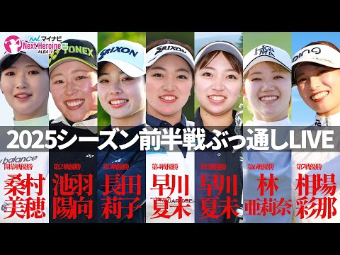 【＃いつでもネクヒロ】夏休みだよ！マイナビネクストヒロインゴルフツアー前半戦全試合振り返り！【開幕戦～第7戦】