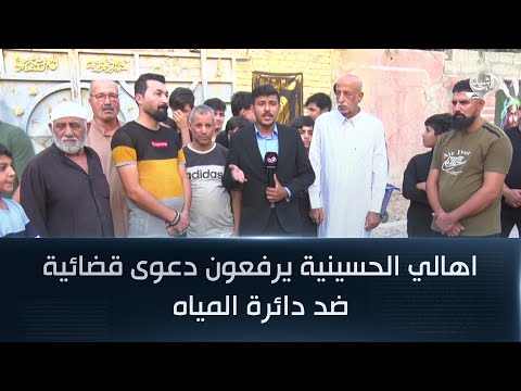 فيديو | اهالي الحسينية يرفعون دعوى قضائية ضد دائرة المياه || مراسل الرشيد سجاد سعد
