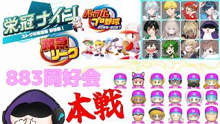 【#新作栄冠ナイン救急リーグ】1回戦⚾ペレ夫チーム