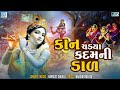 કાન ચડયા કદમની ડાળ Kaan Chadya Kadam Ni Dal Superhit Krishna Bhajan Na