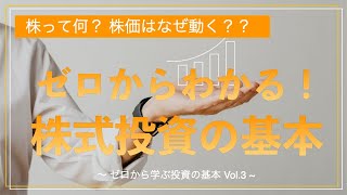 第３回ゼロからわかる！株式投資の基本