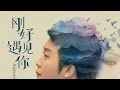 李玉刚 - 刚好遇见你 李玉刚 - 刚好遇见你