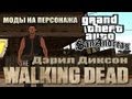 GTA San Andreas - The Walking Dead (Дэрил Диксон ...