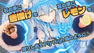 【＃雪花ラミィ切り抜き】最近のYAGOOとからあげネタの話