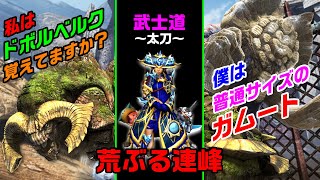 【MHXX/NS】ブシドー太刀で上位イベクエのドボルベルク＆ガムートに挑戦!!【荒ぶる連峰】